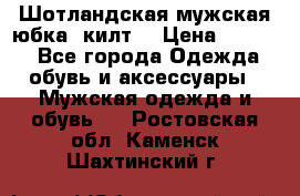 Шотландская мужская юбка (килт) › Цена ­ 2 000 - Все города Одежда, обувь и аксессуары » Мужская одежда и обувь   . Ростовская обл.,Каменск-Шахтинский г.